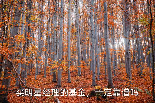 買明星經(jīng)理的基金，一定靠譜嗎