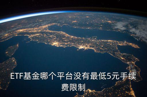 什么基金沒(méi)有手續(xù)費(fèi),哪個(gè)軟件買賣基金手續(xù)費(fèi)少