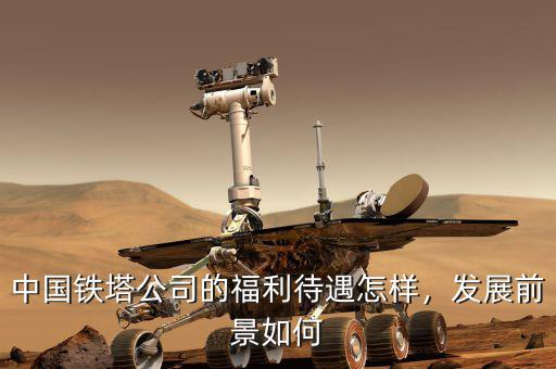 鐵塔公司待遇的未來怎么樣,中國移動(dòng)待遇怎么樣