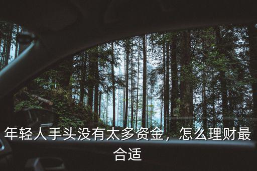 年輕人手頭沒有太多資金，怎么理財最合適