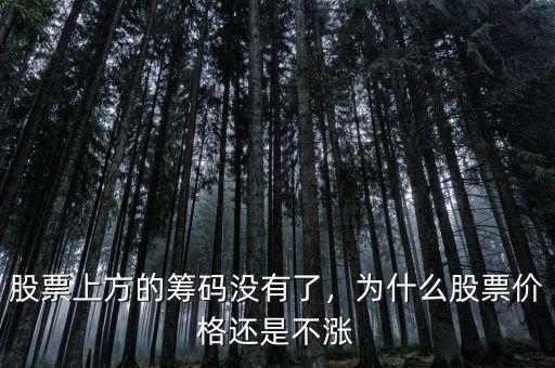 股票上方的籌碼沒有了，為什么股票價格還是不漲