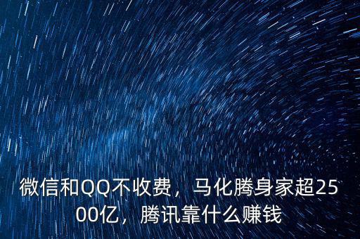 微信和QQ不收費(fèi)，馬化騰身家超2500億，騰訊靠什么賺錢