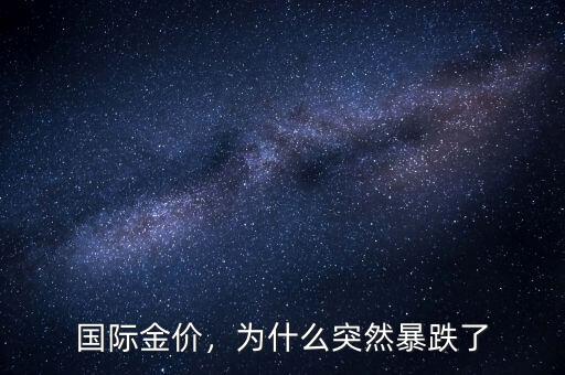 國際金價，為什么突然暴跌了