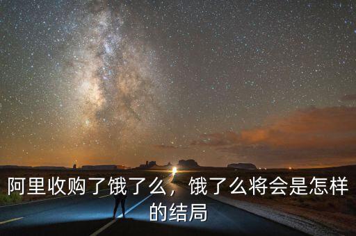 阿里收購了餓了么，餓了么將會是怎樣的結(jié)局