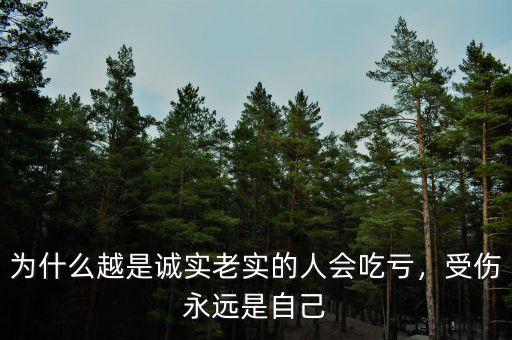為什么越是誠實(shí)老實(shí)的人會吃虧，受傷永遠(yuǎn)是自己