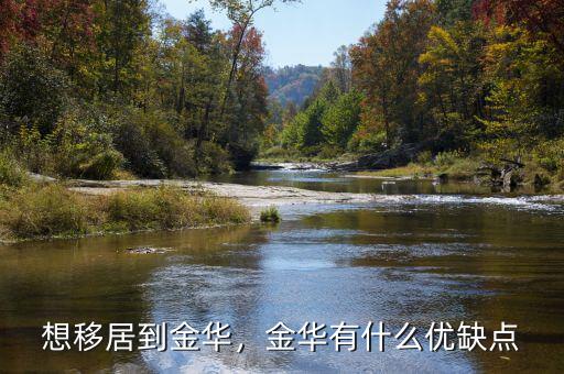想移居到金華，金華有什么優(yōu)缺點(diǎn)