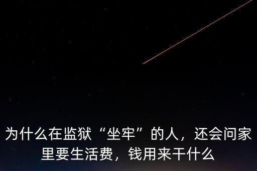 為什么在監(jiān)獄“坐牢”的人，還會(huì)問家里要生活費(fèi)，錢用來干什么