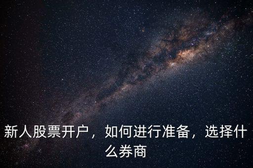 新人股票開(kāi)戶，如何進(jìn)行準(zhǔn)備，選擇什么券商