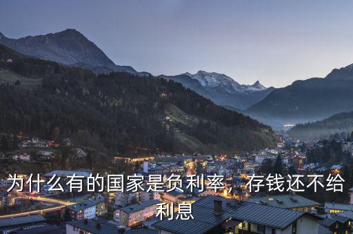 為什么有的國家是負(fù)利率，存錢還不給利息