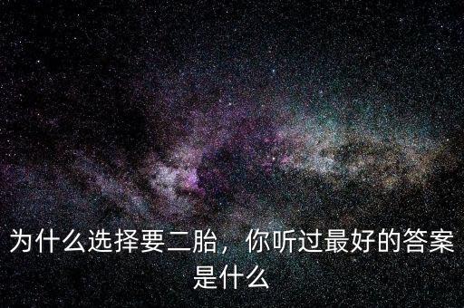 為什么選擇要二胎，你聽過最好的答案是什么