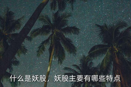 什么是妖股，妖股主要有哪些特點(diǎn)