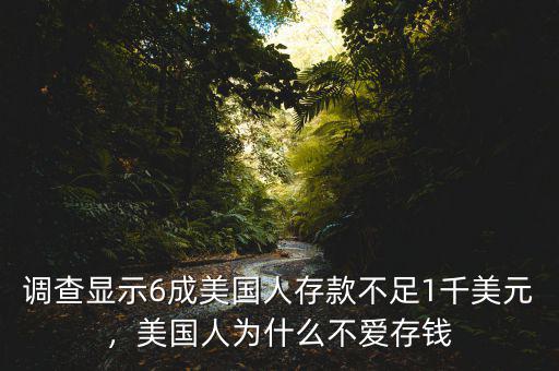 調(diào)查顯示6成美國人存款不足1千美元，美國人為什么不愛存錢