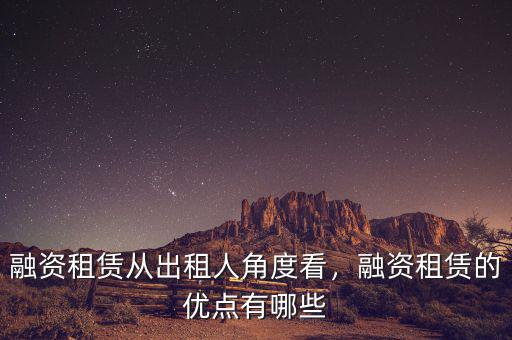 融資租賃從出租人角度看，融資租賃的優(yōu)點(diǎn)有哪些
