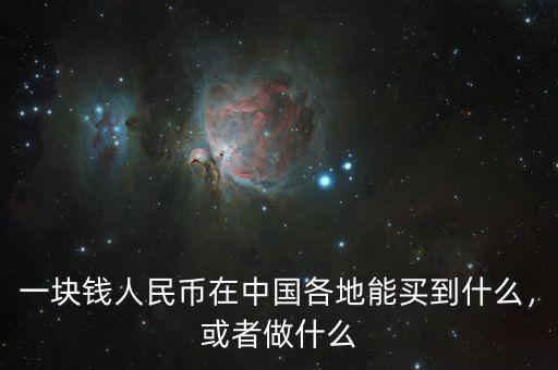 一塊錢人民幣在中國(guó)各地能買到什么，或者做什么