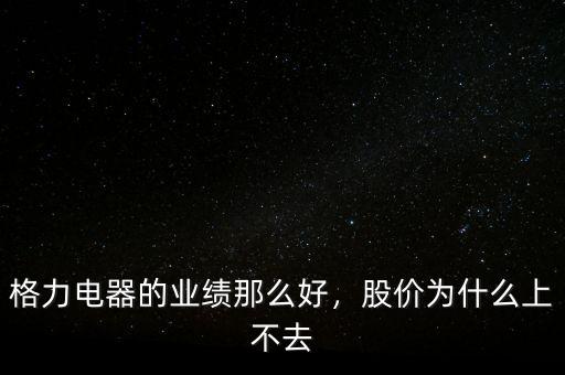 格力電器的業(yè)績(jī)那么好，股價(jià)為什么上不去