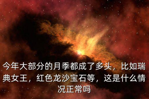 今年大部分的月季都成了多頭，比如瑞典女王，紅色龍沙寶石等，這是什么情況正常嗎