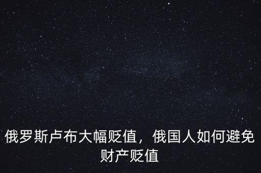 俄羅斯盧布大幅貶值，俄國(guó)人如何避免財(cái)產(chǎn)貶值