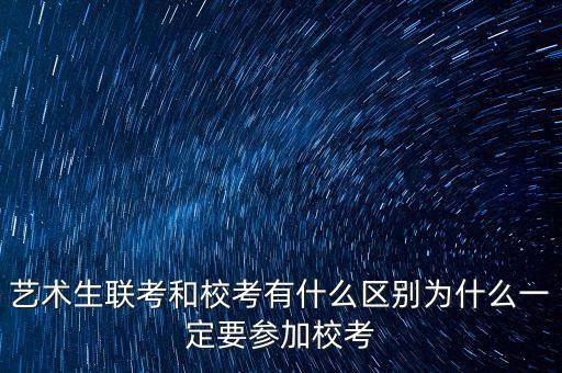 ?？純?yōu)先什么意思,藝術(shù)生聯(lián)考和校考有什么區(qū)別