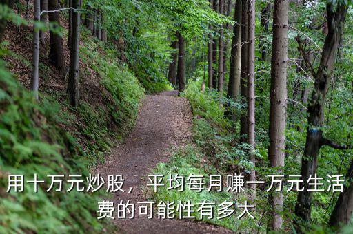 用十萬元炒股，平均每月賺一萬元生活費的可能性有多大