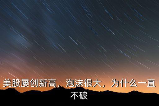 美股屢創(chuàng)新高，泡沫很大，為什么一直不破