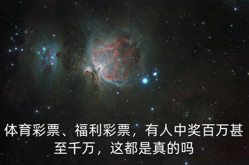 體育彩票、福利彩票，有人中獎百萬甚至千萬，這都是真的嗎