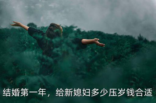 結(jié)婚第一年，給新媳婦多少壓歲錢合適
