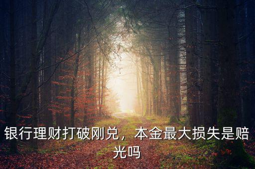 銀行理財(cái)打破剛兌，本金最大損失是賠光嗎