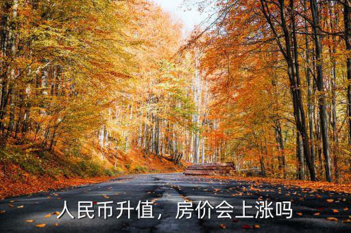 人民幣升值，房價會上漲嗎