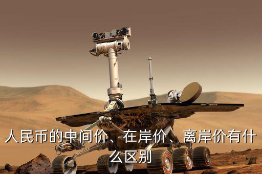 人民幣的中間價(jià)、在岸價(jià)、離岸價(jià)有什么區(qū)別