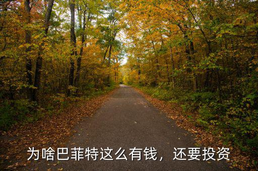 為啥巴菲特這么有錢，還要投資