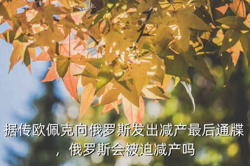 據(jù)傳歐佩克向俄羅斯發(fā)出減產(chǎn)最后通牒，俄羅斯會(huì)被迫減產(chǎn)嗎