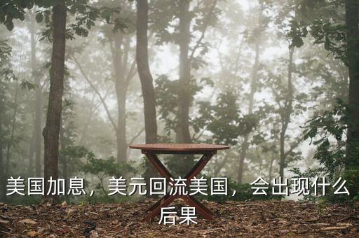 美國加息，美元回流美國，會(huì)出現(xiàn)什么后果