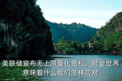 美聯(lián)儲宣布無上限量化寬松，對全世界意味著什么我們怎樣應(yīng)對