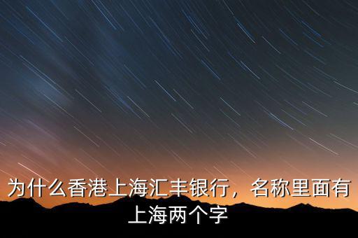 為什么香港上海匯豐銀行，名稱里面有上海兩個字