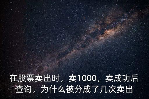 在股票賣出時(shí)，賣1000，賣成功后查詢，為什么被分成了幾次賣出