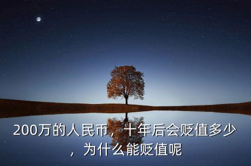 200萬的人民幣，十年后會貶值多少，為什么能貶值呢