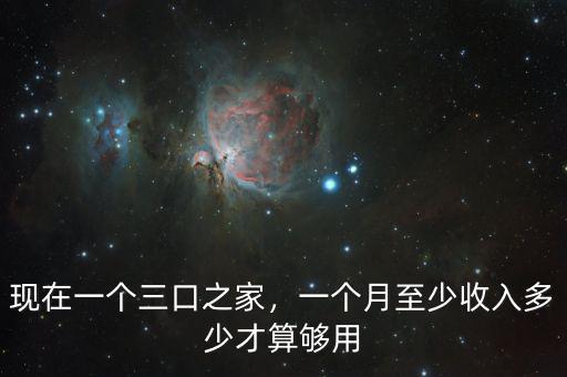 現(xiàn)在一個三口之家，一個月至少收入多少才算夠用