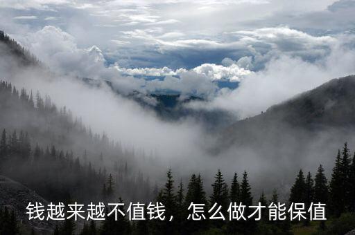 錢越來越不值錢，怎么做才能保值