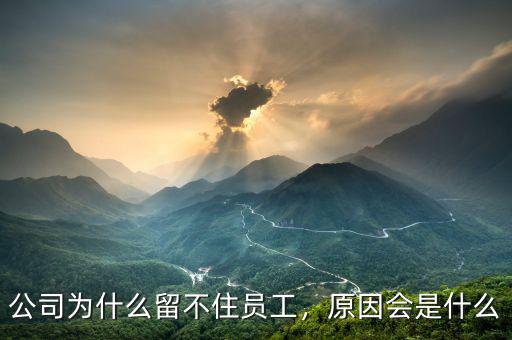公司為什么留不住員工，原因會是什么