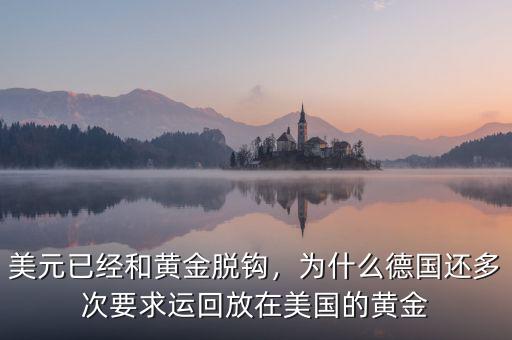 美元已經(jīng)和黃金脫鉤，為什么德國還多次要求運(yùn)回放在美國的黃金