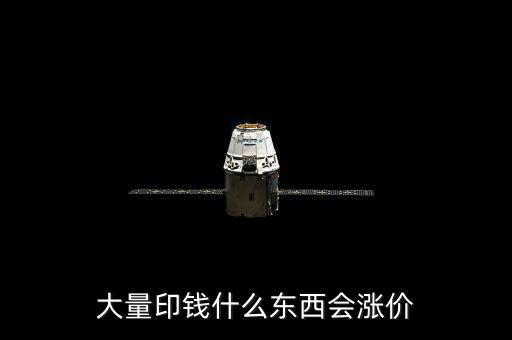 大量印錢(qián)什么東西會(huì)漲價(jià)