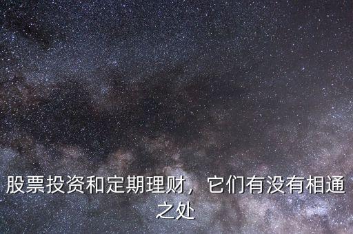 股票投資和定期理財，它們有沒有相通之處