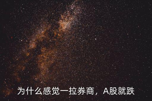 為什么感覺(jué)一拉券商，A股就跌