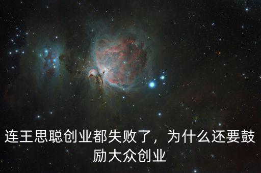 連王思聰創(chuàng)業(yè)都失敗了，為什么還要鼓勵大眾創(chuàng)業(yè)