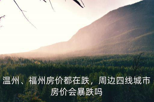 溫州、福州房價都在跌，周邊四線城市房價會暴跌嗎