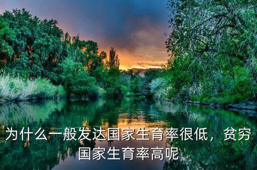 為什么一般發(fā)達(dá)國(guó)家生育率很低，貧窮國(guó)家生育率高呢