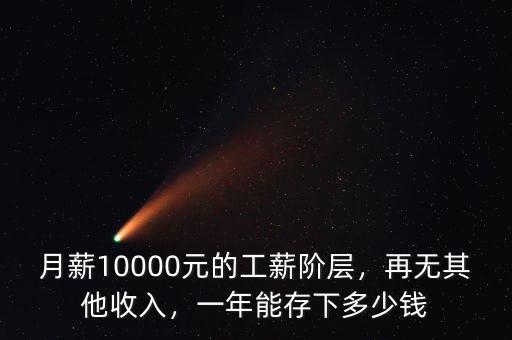 月薪10000元的工薪階層，再無(wú)其他收入，一年能存下多少錢