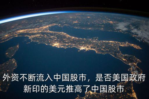 外資不斷流入中國股市，是否美國政府新印的美元推高了中國股市