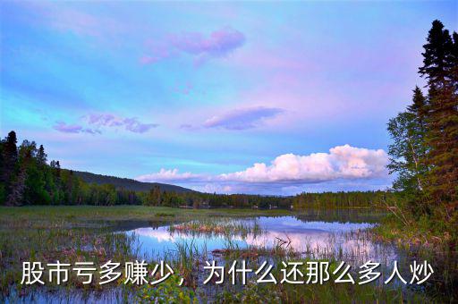 股市虧多賺少，為什么還那么多人炒