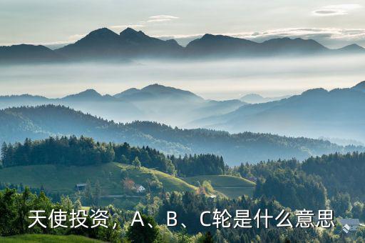 天使投資，A、B、C輪是什么意思